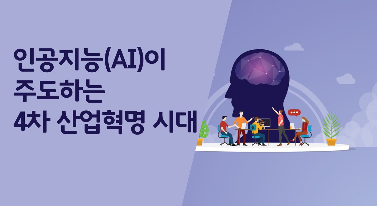 인공지능(AI)이 주도하는 4차 산업혁명 시대